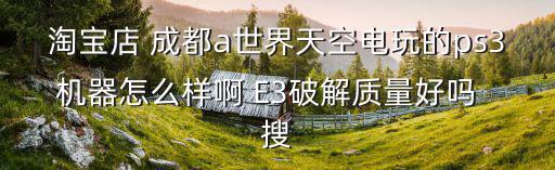 淘寶廣州天空電玩，淘寶上的廣州太平洋電玩電器怎么樣貌似百度上評論不好