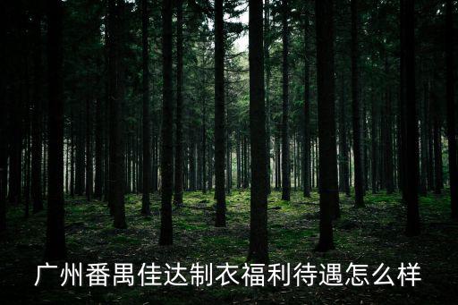 廣州佳達制衣好不好，深圳佳達制衣廠