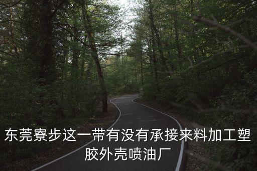 東莞市高泰塑膠有限公司，EAA是什么塑料