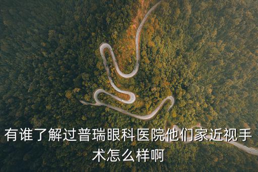 有誰了解過普瑞眼科醫院他們家近視手術怎么樣啊