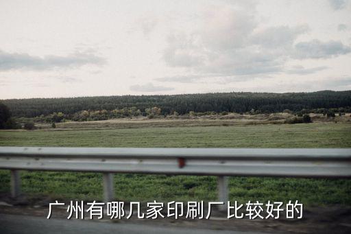 廣州有哪幾家印刷廠比較好的