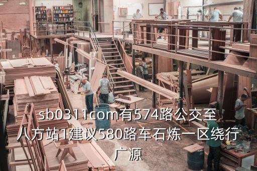 東莞廣源路站，東莞到廣州的城際高速是在石龍鎮廣源路的東莞石龍火車站還是在石