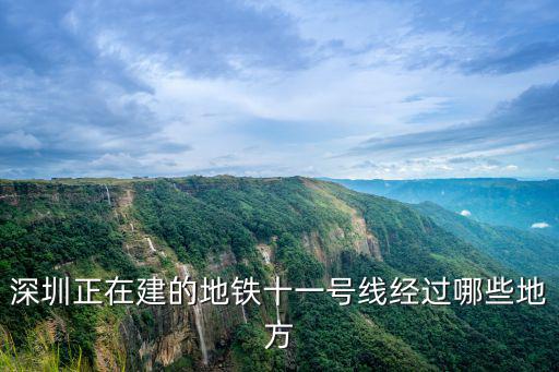 深圳正在建的地鐵十一號線經過哪些地方