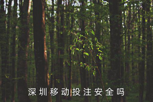 深 圳 移 動 投 注 安 全 嗎