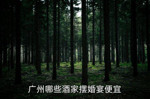 廣州美心皇宮酒家擺酒，美心酒樓怎么樣