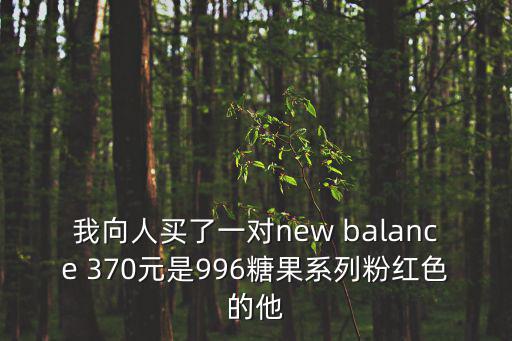 我向人買了一對new balance 370元是996糖果系列粉紅色的他