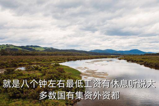廣州佳都新太待遇，就是八個鐘左右最低工資有休息聽說大多數國有集資外資都