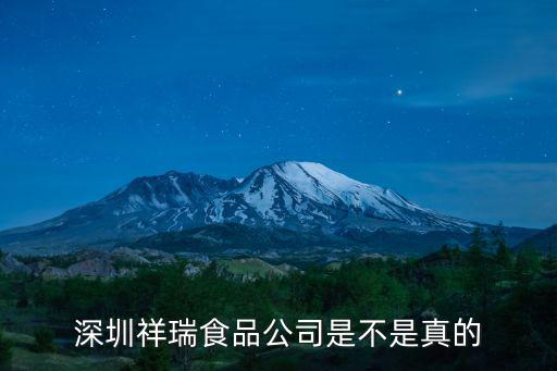 深圳祥瑞食品公司是不是真的
