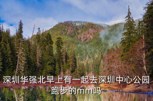 深圳華強北早上有一起去深圳中心公園跑步的mm嗎