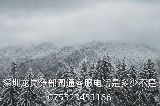 深圳寶安圓通客服電話，深圳圓通快遞電話是多少發往廣西欽州浦北的運費是多少