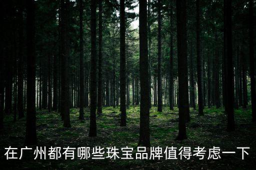 在廣州都有哪些珠寶品牌值得考慮一下