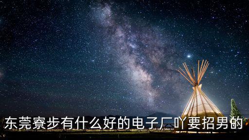 東莞寮步金基電子，有那位朋友知道東莞寮步金業(yè)電子廠