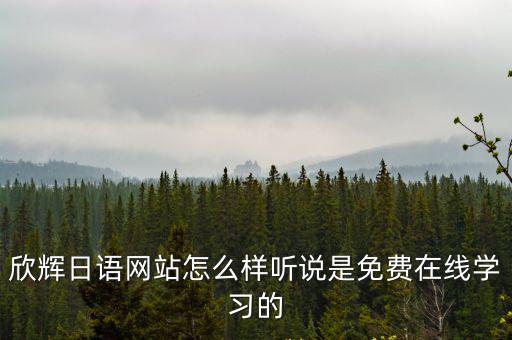 欣輝日語網(wǎng)站怎么樣聽說是免費(fèi)在線學(xué)習(xí)的