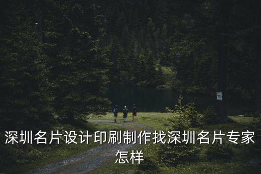 深圳名片設計印刷制作找深圳名片專家怎樣