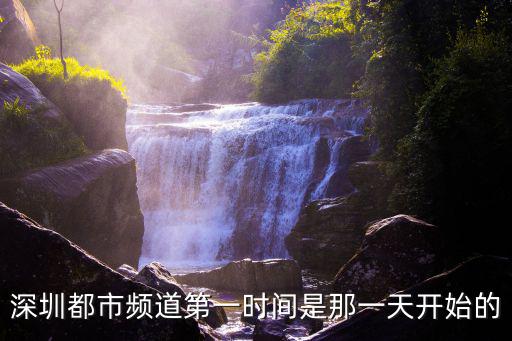 深圳都市頻道第一時間是那一天開始的