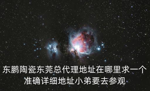 東莞市金林建材裝飾有限公司，東鵬陶瓷東莞總代理地址在哪里求一個準確詳細地址小弟要去參觀