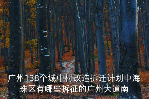 廣州138個城中村改造拆遷計劃中海珠區(qū)有哪些拆征的廣州大道南