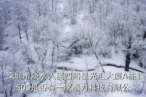 深圳市淡水人民四路星光匯大廈A棟1505是否有一家泰力科技有限公