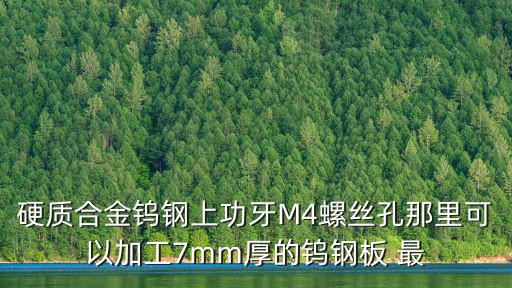 東莞市恒凱鎢鋼工具有限公司，硬質(zhì)合金鎢鋼上功牙M4螺絲孔那里可以加工7mm厚的鎢鋼板 最