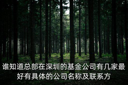 誰知道總部在深圳的基金公司有幾家最好有具體的公司名稱及聯系方