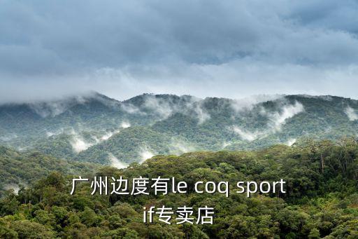 廣州邊度有le coq sportif專賣店