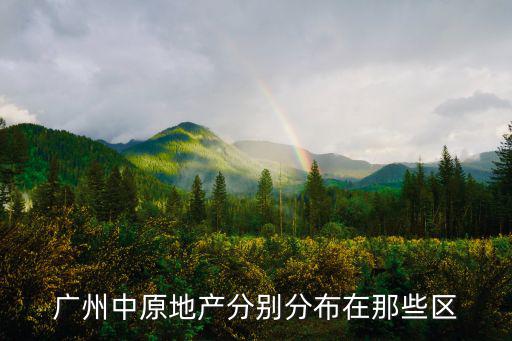 廣州中原地產分別分布在那些區