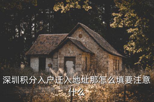 深圳積分入戶遷入地址那怎么填要注意什么