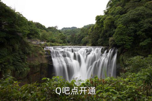 Q吧點開通