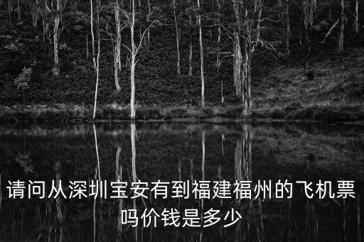 請問從深圳寶安有到福建福州的飛機票嗎價錢是多少
