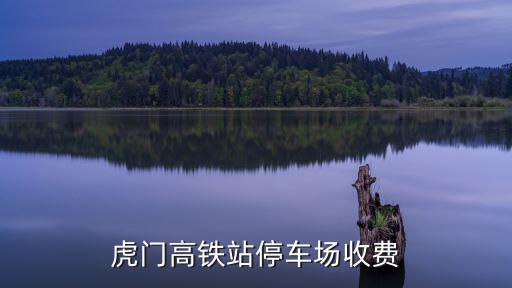 虎門高鐵站停車場(chǎng)收費(fèi)