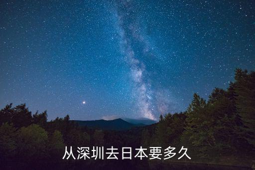 從深圳去日本要多久