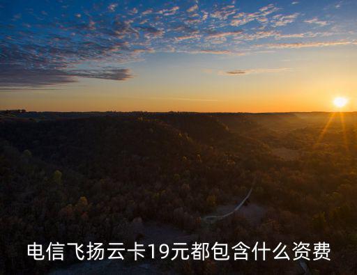 電信飛揚云卡19元都包含什么資費