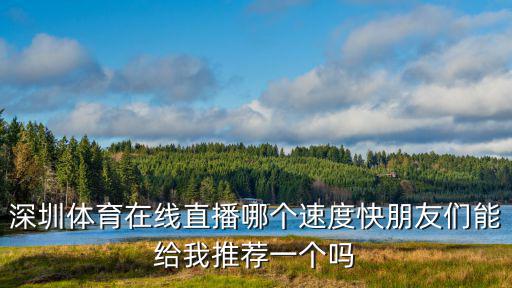 深圳體育直播，深圳體育直播哪家公司好