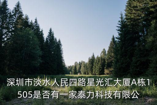 深圳市淡水人民四路星光匯大廈A棟1505是否有一家泰力科技有限公