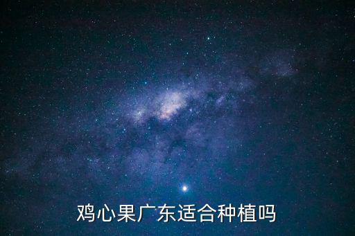 雞心果廣東適合種植嗎