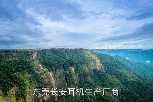 東莞長(zhǎng)安耳機(jī)生產(chǎn)廠商