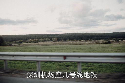 深圳機(jī)場座幾號線地鐵