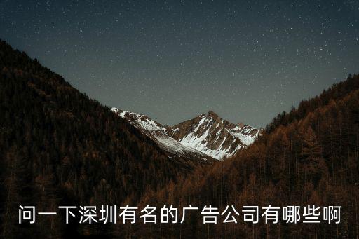 問一下深圳有名的廣告公司有哪些啊