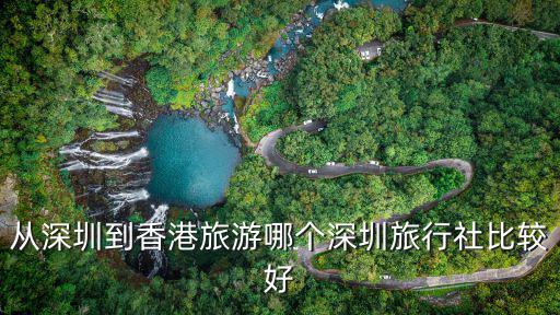 從深圳到香港旅游哪個深圳旅行社比較好
