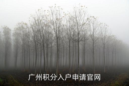 廣州積分入戶申請官網