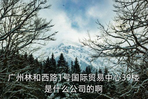 廣州乃頓貿易有限公司，急征廣州公司名 是做真皮時尚女鞋銷售批發的 請勇于給意見重謝