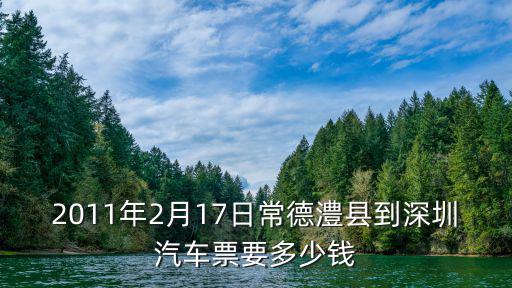 2011年2月17日常德澧縣到深圳汽車票要多少錢