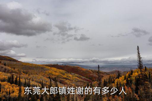 東莞大郎鎮姓謝的有多少人