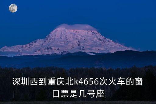 深圳西到重慶北火車票，深圳西到重慶的火車票價(jià)是多少