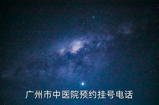 廣州市中醫(yī)院預(yù)約掛號(hào)電話