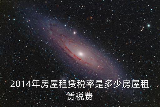 2014深圳房屋租賃稅，房屋租賃稅2014年稅務局還收
