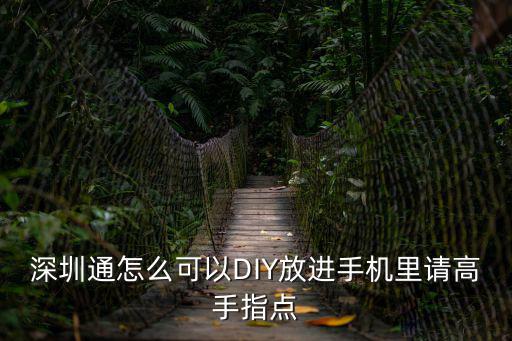 深圳進手機，那里可以進手機誰知道告訴下