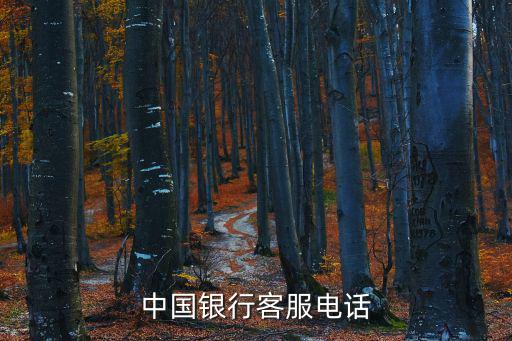 中國銀行客服電話