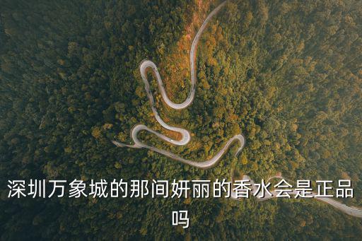 深圳萬象城的那間妍麗的香水會是正品嗎