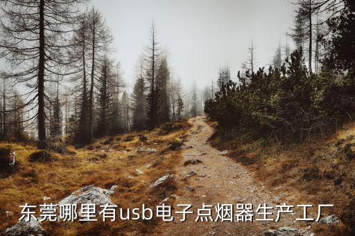 東莞市歐博電器有限公司，東莞市塘廈鎮(zhèn)沿河路有家電器廠叫什么名字啊